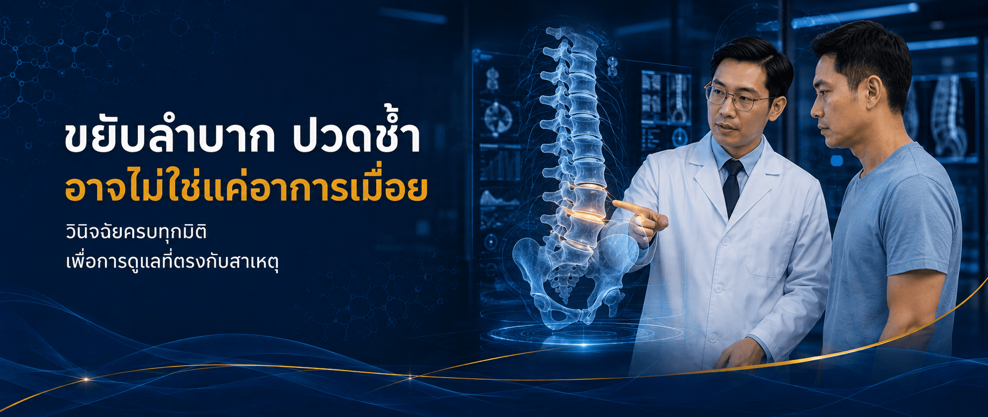 ขยับลำบาก ปวดซ้ำ อาจไม่ใช่แค่อาการเมื่อย